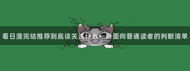 樱花日语入门教程:看日漫完结推荐到底该关注什么一份面向普通读者的判断清单