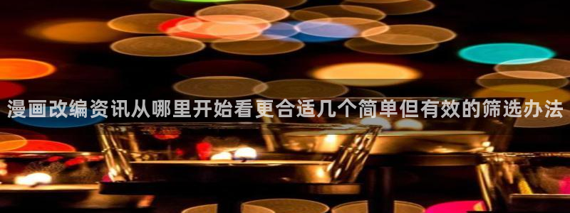 樱花日语例句:漫画改编资讯从哪里开始看更合适几个简单但有效的筛选办法
