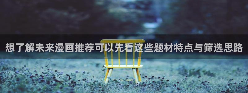 樱花日语旅游日语:想了解未来漫画推荐可以先看这些题材特点与筛选思路
