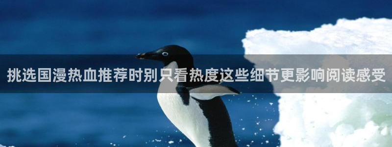 樱花日语学习博客:挑选国漫热血推荐时别只看热度这些细节更影响阅读感受