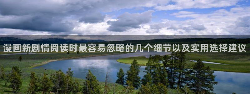 樱花日语句型:漫画新剧情阅读时最容易忽略的几个细节以及实用选择建议