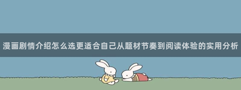 樱花日语语音学习:漫画剧情介绍怎么选更适合自己从题材节奏到阅读体验的实用分析