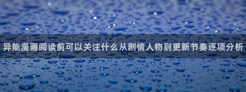 樱花日语学习工具:异能漫画阅读前可以关注什么从剧情人物到更新节奏逐项分析