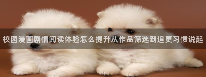 樱花日语免费课程:校园漫画剧情阅读体验怎么提升从作品筛选到追更习惯说起