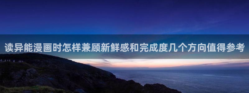 樱花日语中级教程:读异能漫画时怎样兼顾新鲜感和完成度几个方向值得参考