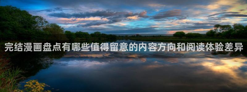 樱花日语自学课程:完结漫画盘点有哪些值得留意的内容方向和阅读体验差异