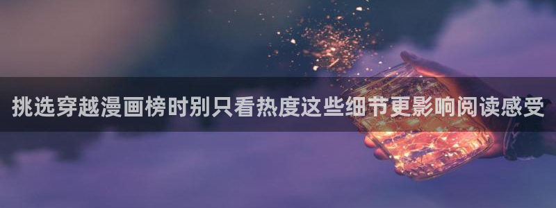 樱花日语学习平台:挑选穿越漫画榜时别只看热度这些细节更影响阅读感受