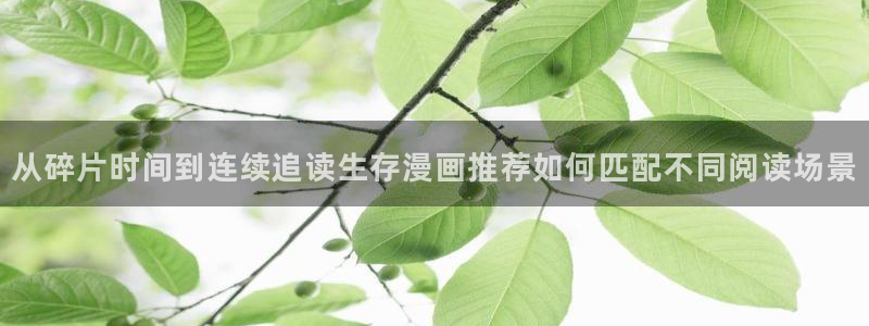 樱花日语口语:从碎片时间到连续追读生存漫画推荐如何匹配不同阅读场景