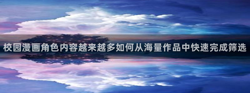 樱花日语学习班:校园漫画角色内容越来越多如何从海量作品中快速完成筛选