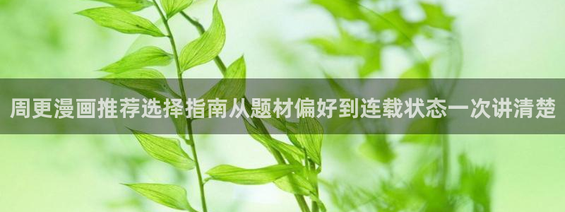 樱花日语N2:周更漫画推荐选择指南从题材偏好到连载状态一次讲清楚