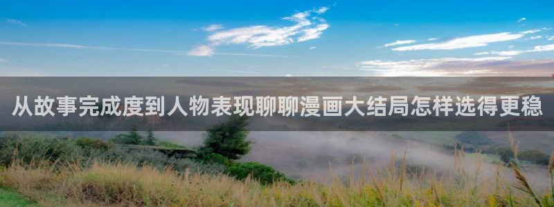 樱花日语培训:从故事完成度到人物表现聊聊漫画大结局怎样选得更稳