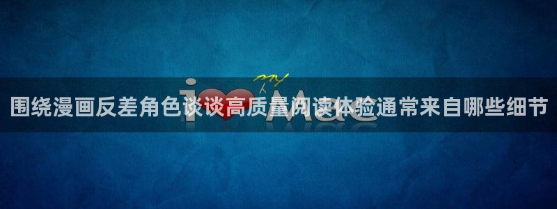 樱花日语短语:围绕漫画反差角色谈谈高质量阅读体验通常来自哪些细节