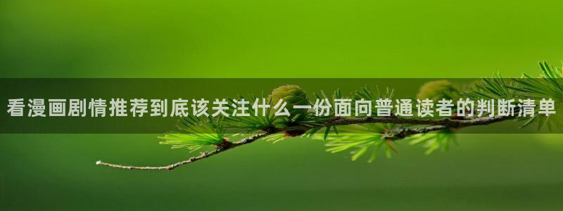 樱花日语免费学习:看漫画剧情推荐到底该关注什么一份面向普通读者的判断清单