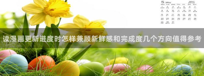 樱花日语学习方法:读漫画更新进度时怎样兼顾新鲜感和完成度几个方向值得参考