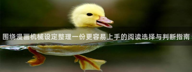 樱花日语短句:围绕漫画机械设定整理一份更容易上手的阅读选择与判断指南