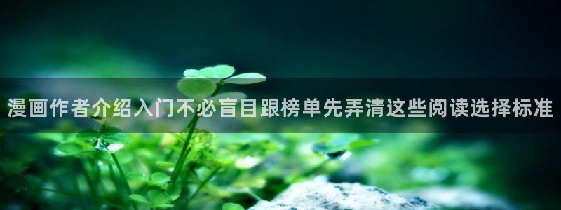 樱花日语学习班：漫画作者介绍入门不必盲目跟榜单先弄清这些阅读选择标准