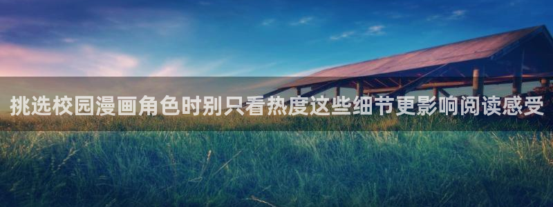 樱花日语翻译:挑选校园漫画角色时别只看热度这些细节更影响阅读感受