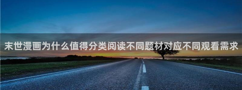 樱花日语常用表达：末世漫画为什么值得分类阅读不同题材对应不同观看需求