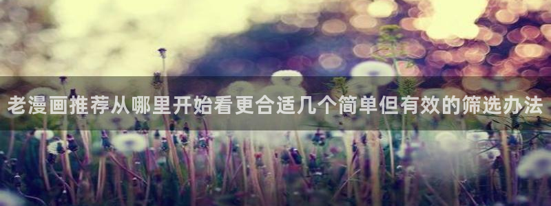 樱花日语常用词汇：老漫画推荐从哪里开始看更合适几个简单但有效的筛选办法