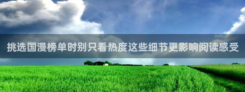 樱花日语汉字学习：挑选国漫榜单时别只看热度这些细节更影响阅读感受