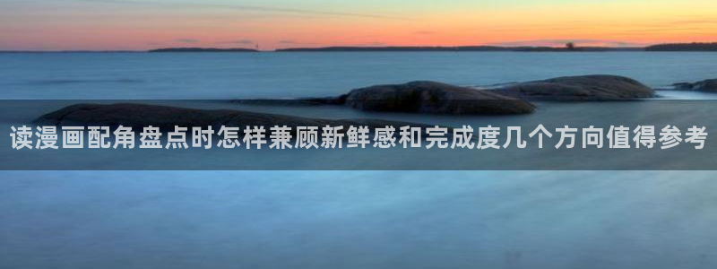 樱花日语短句：读漫画配角盘点时怎样兼顾新鲜感和完成度几个方向值得参考