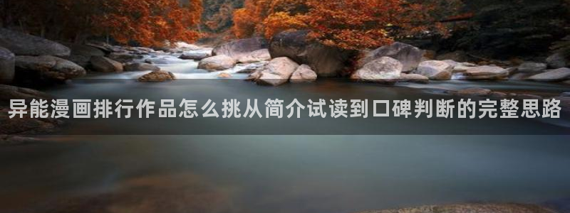 樱花日语阅读学习：异能漫画排行作品怎么挑从简介试读到口碑判断的完整思路