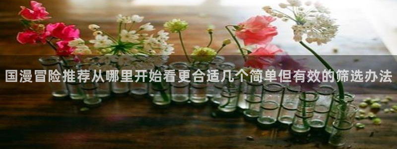 樱花日语零基础：国漫冒险推荐从哪里开始看更合适几个简单但有效的筛选办法