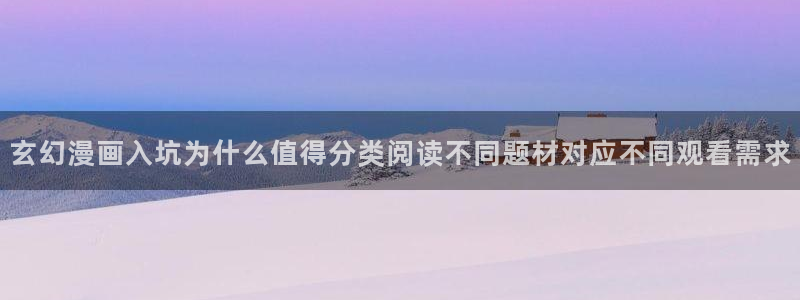 樱花日语线上课程：玄幻漫画入坑为什么值得分类阅读不同题材对应不同观看需求