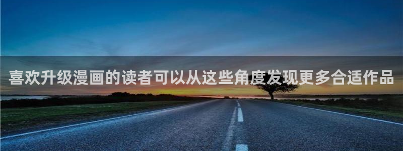 樱花日语在线课堂：喜欢升级漫画的读者可以从这些角度发现更多合适作品