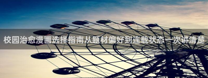 樱花日语资源网站：校园治愈漫画选择指南从题材偏好到连载状态一次讲清楚