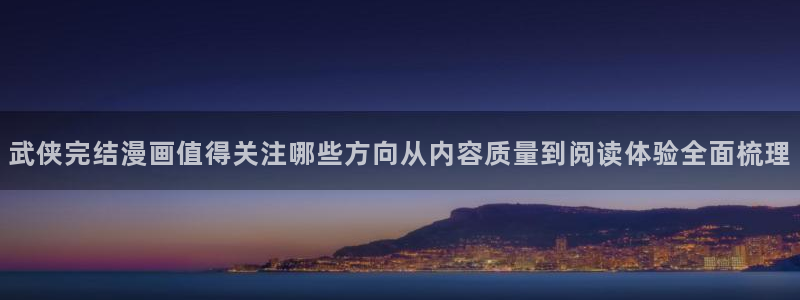 樱花日语口语教程：武侠完结漫画值得关注哪些方向从内容质量到阅读体验全面梳理