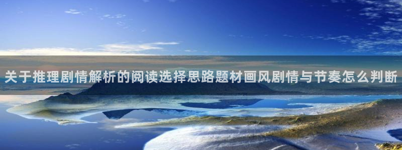 樱花日语备考：关于推理剧情解析的阅读选择思路题材画风剧情与节奏怎么判断