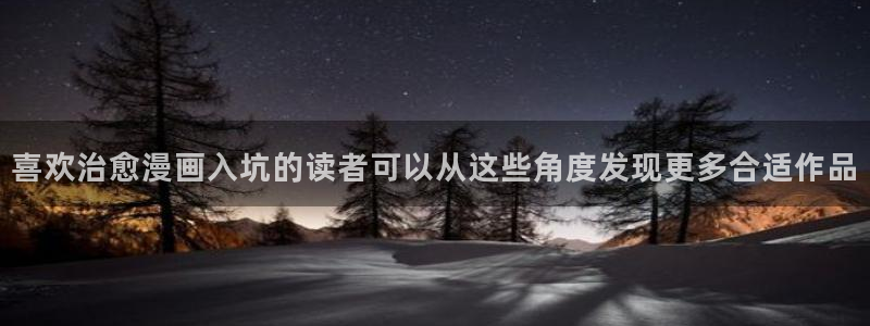 樱花日语免费教程:喜欢治愈漫画入坑的读者可以从这些角度发现更多合适作品