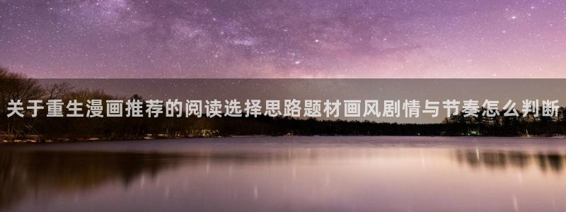 樱花日语培训:关于重生漫画推荐的阅读选择思路题材画风剧情与节奏怎么判断