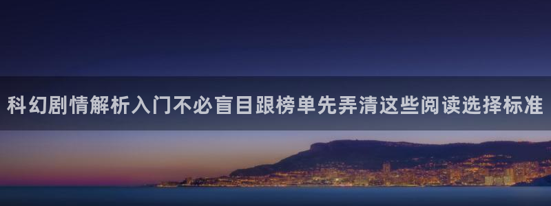 樱花日语商务日语：科幻剧情解析入门不必盲目跟榜单先弄清这些阅读选择标准