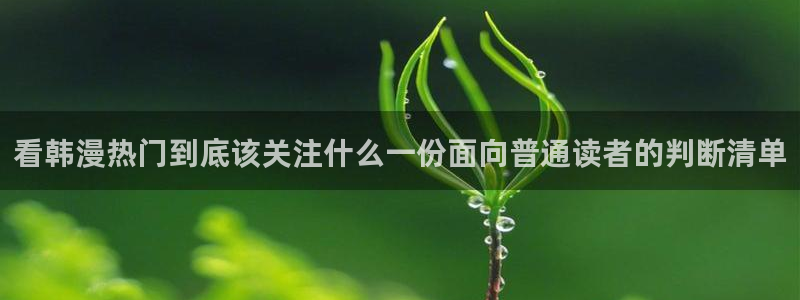樱花日语常用语：看韩漫热门到底该关注什么一份面向普通读者的判断清单
