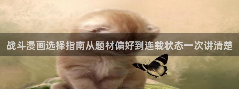 樱花日语学习指南:战斗漫画选择指南从题材偏好到连载状态一次讲清楚