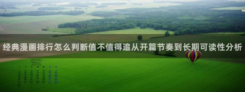 樱花日语视频课程:经典漫画排行怎么判断值不值得追从开篇节奏到长期可读性分析