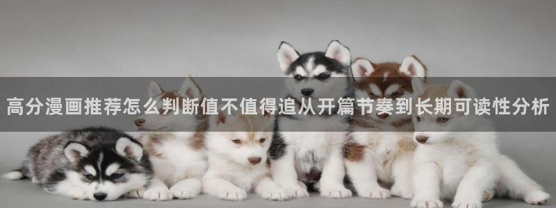 樱花日语学习网站推荐:高分漫画推荐怎么判断值不值得追从开篇节奏到长期可读性分析