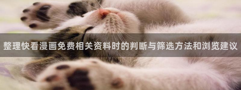 樱花日语N5学习:整理快看漫画免费相关资料时的判断与筛选方法和浏览建议