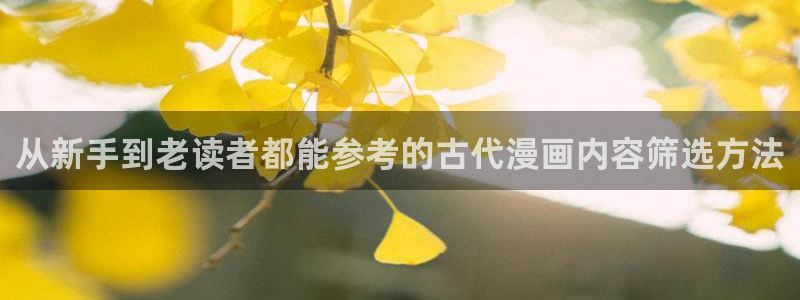 樱花日语在线教程：从新手到老读者都能参考的古代漫画内容筛选方法