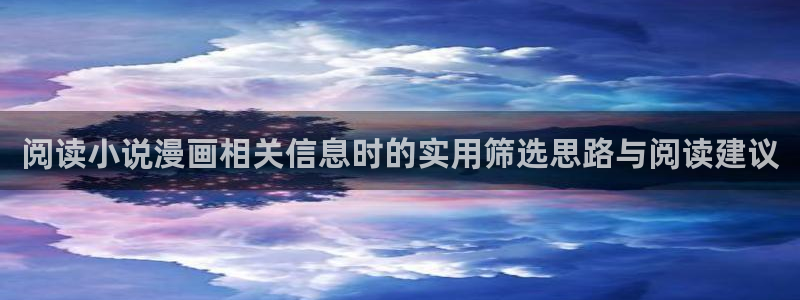 樱花日语N4学习：阅读小说漫画相关信息时的实用筛选思路与阅读建议