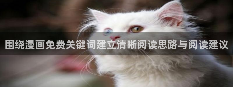 樱花日语N1:围绕漫画免费关键词建立清晰阅读思路与阅读建议