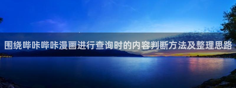 樱花日语教育网:围绕哔咔哔咔漫画进行查询时的内容判断方法及整理思路