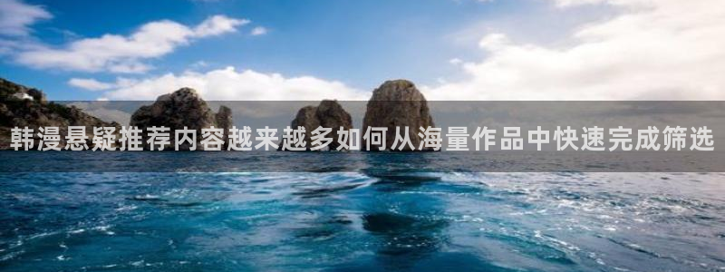 樱花日语翻译：韩漫悬疑推荐内容越来越多如何从海量作品中快速完成筛选