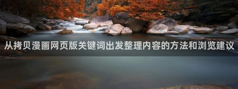 樱花日语语法:从拷贝漫画网页版关键词出发整理内容的方法和浏览建议