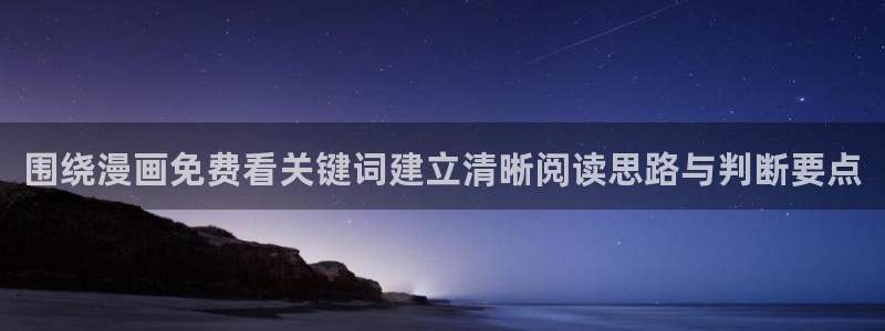 樱花日语学习方法：围绕漫画免费看关键词建立清晰阅读思路与判断要点