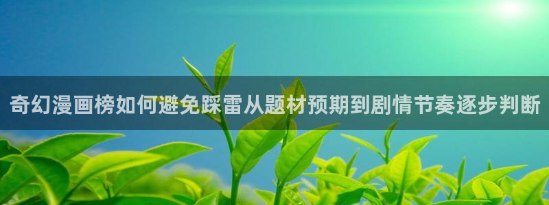 樱花日语学习技巧:奇幻漫画榜如何避免踩雷从题材预期到剧情节奏逐步判断