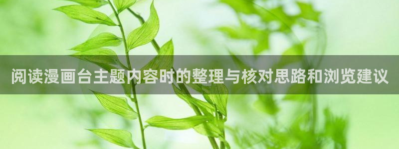 樱花日语N1资料：阅读漫画台主题内容时的整理与核对思路和浏览建议