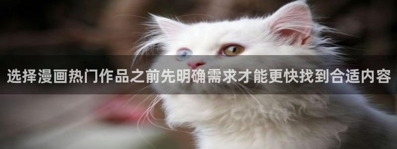 樱花日语语法大全:选择漫画热门作品之前先明确需求才能更快找到合适内容